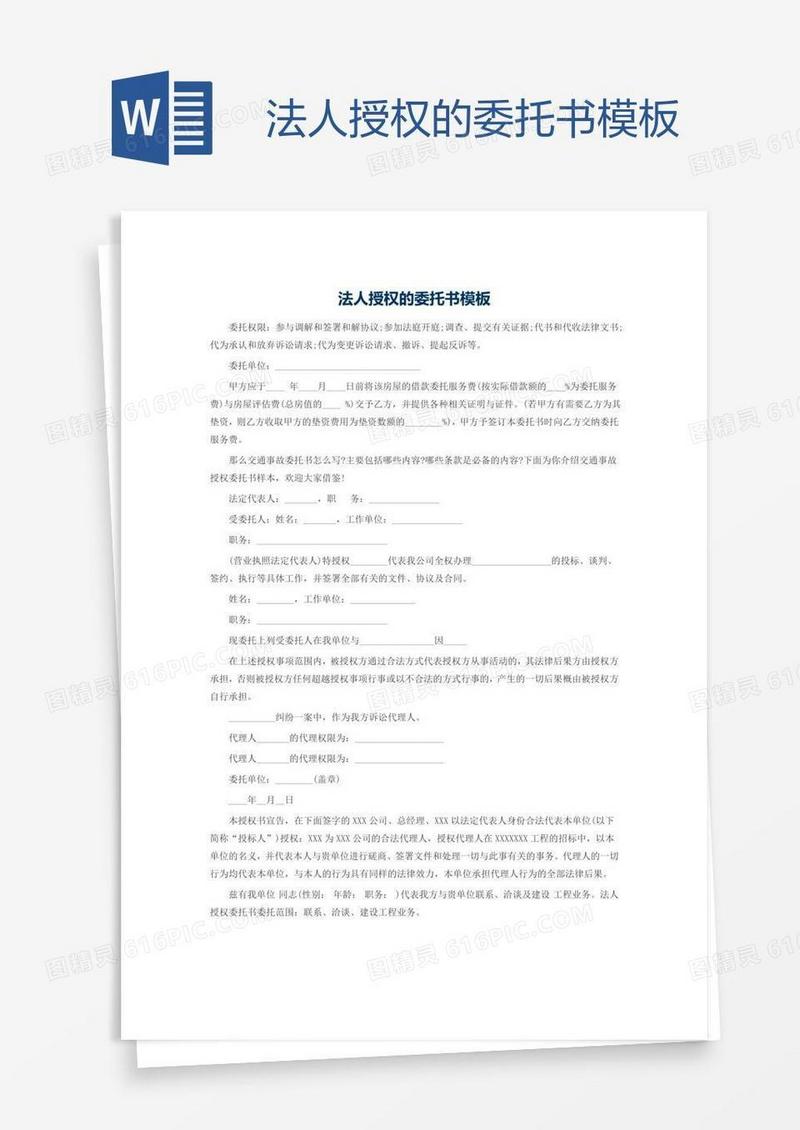 法人授权的委托书模板