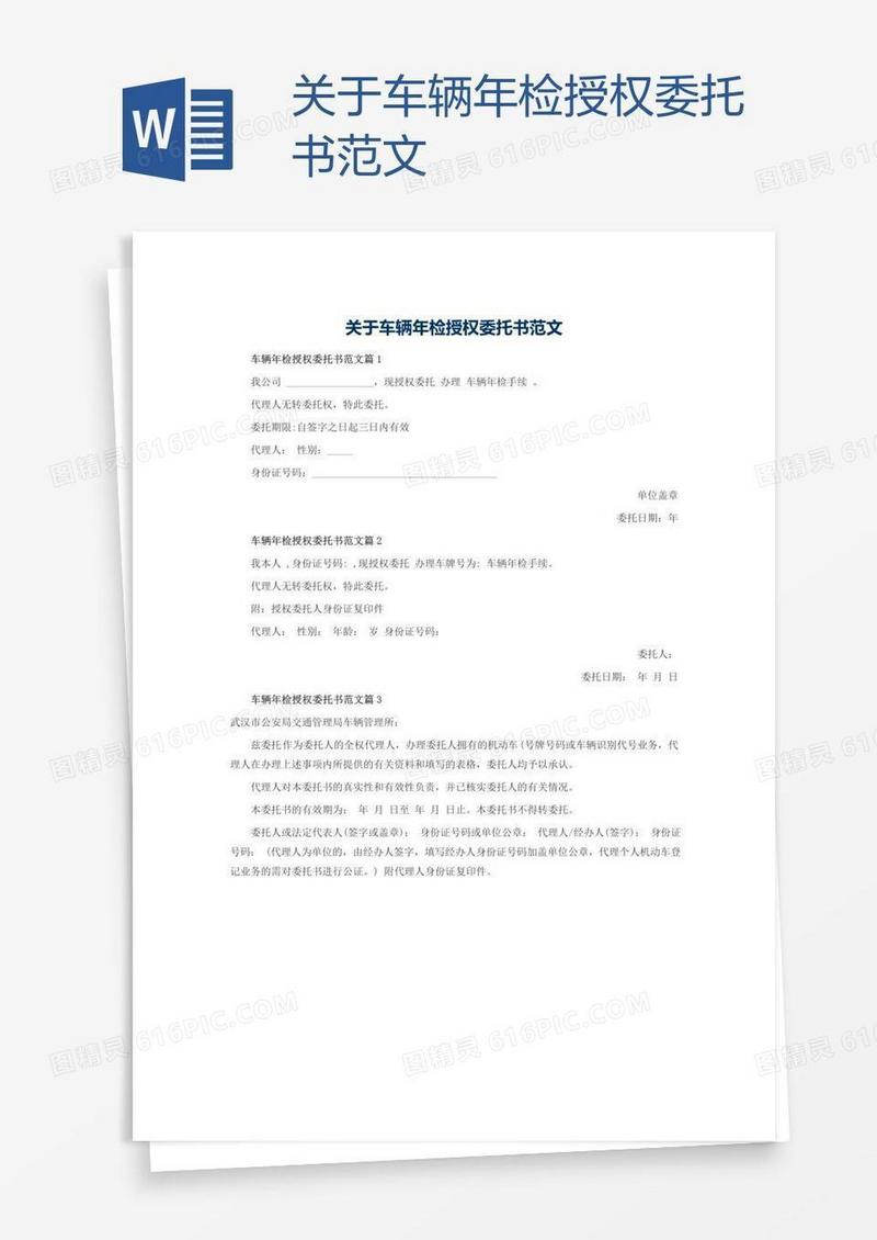关于车辆年检授权委托书范文
