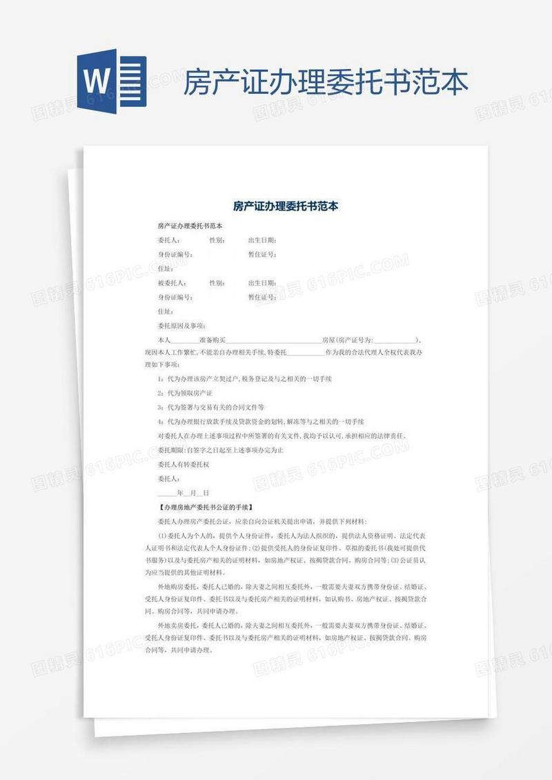 房产证办理委托书范本