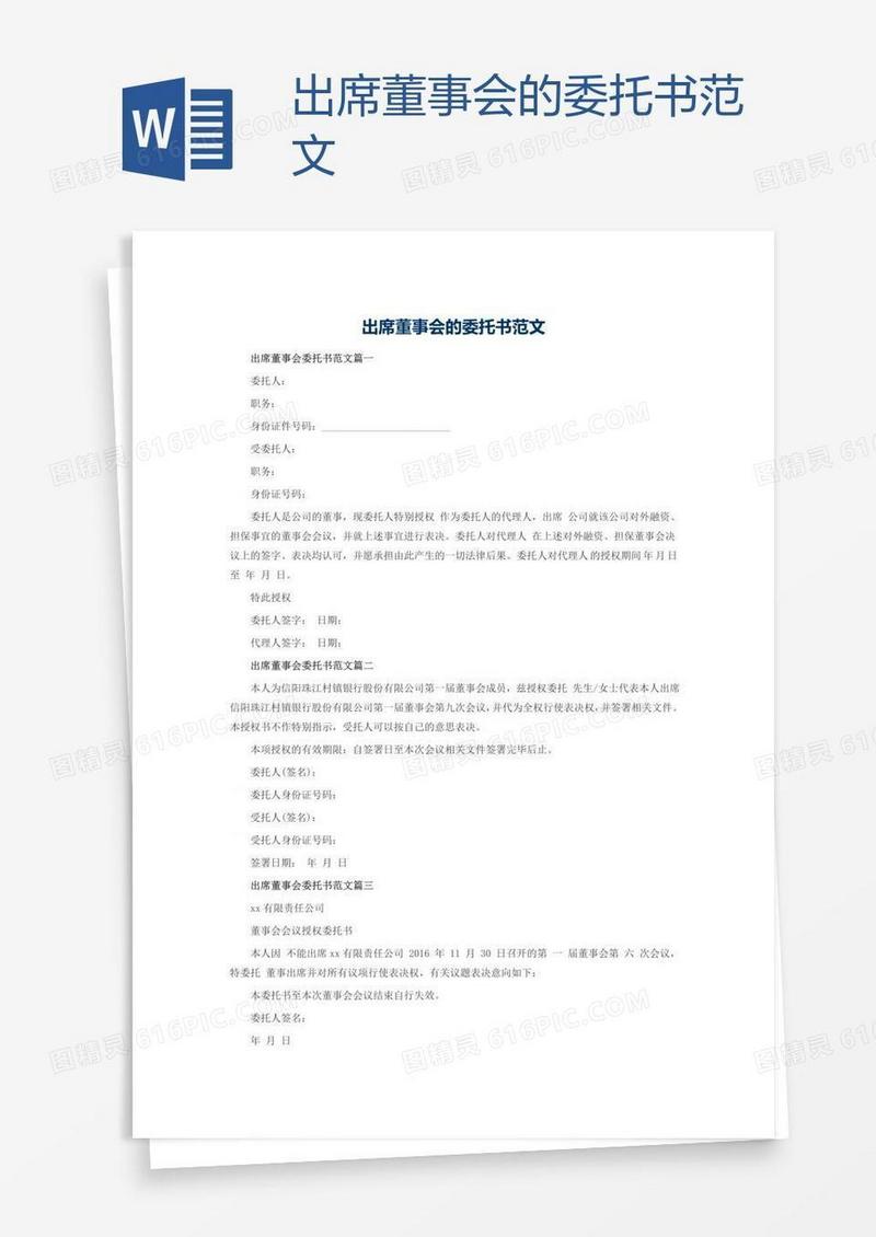 出席董事会的委托书范文