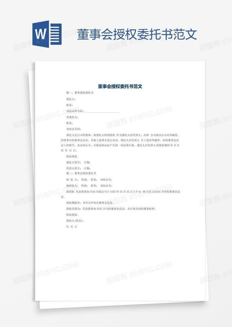 董事会授权委托书范文