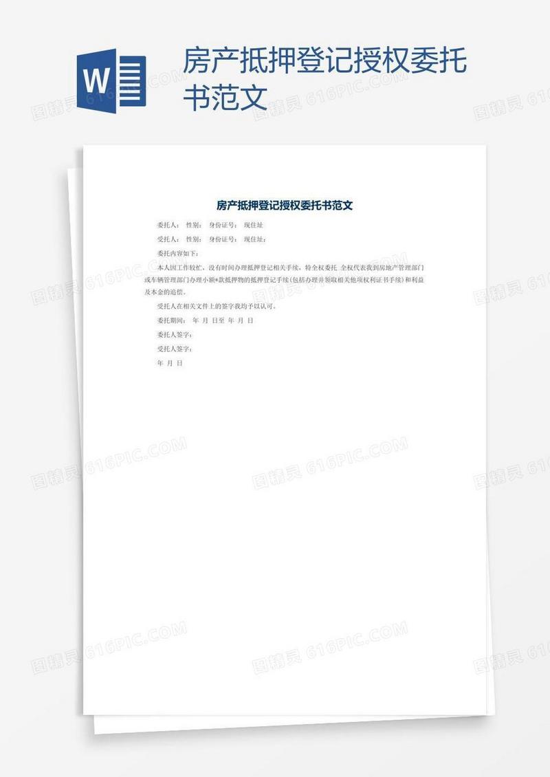 房产抵押登记授权委托书范文