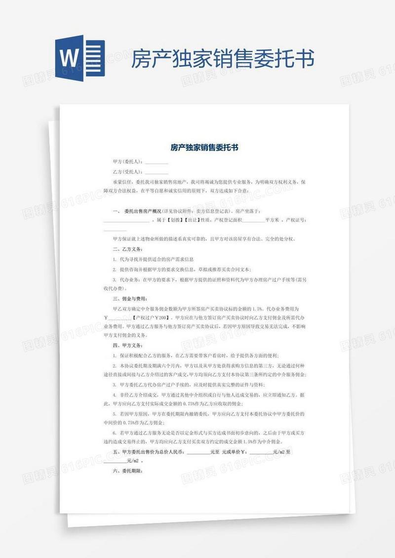 房产独家销售委托书
