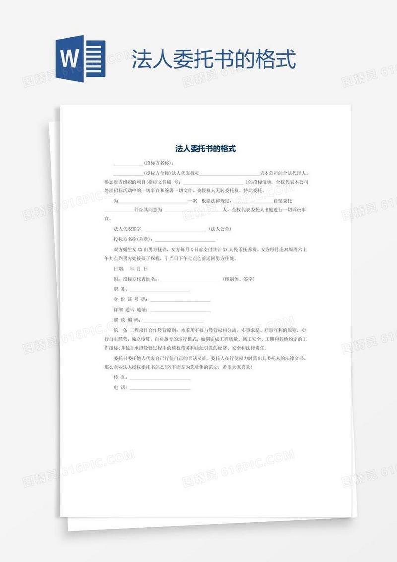 法人委托书的格式
