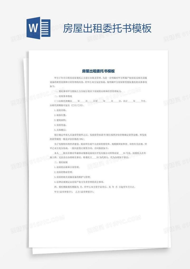 房屋出租委托书模板