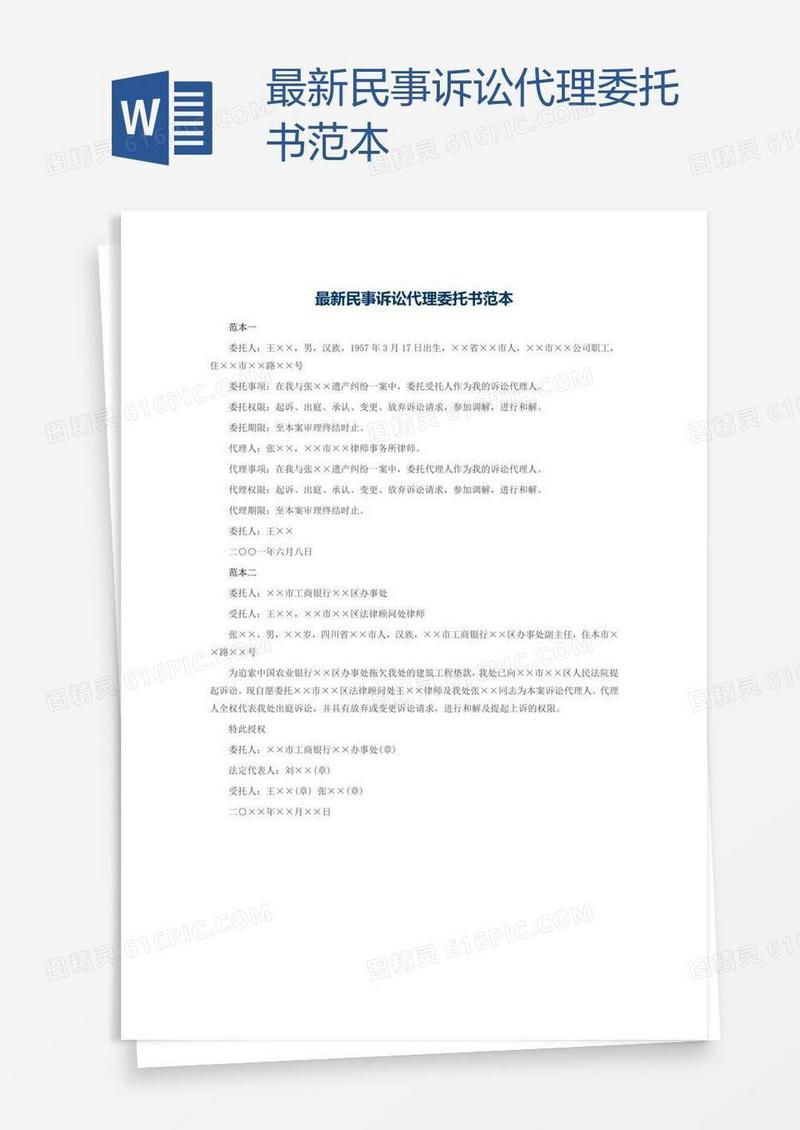 最新民事诉讼代理委托书范本