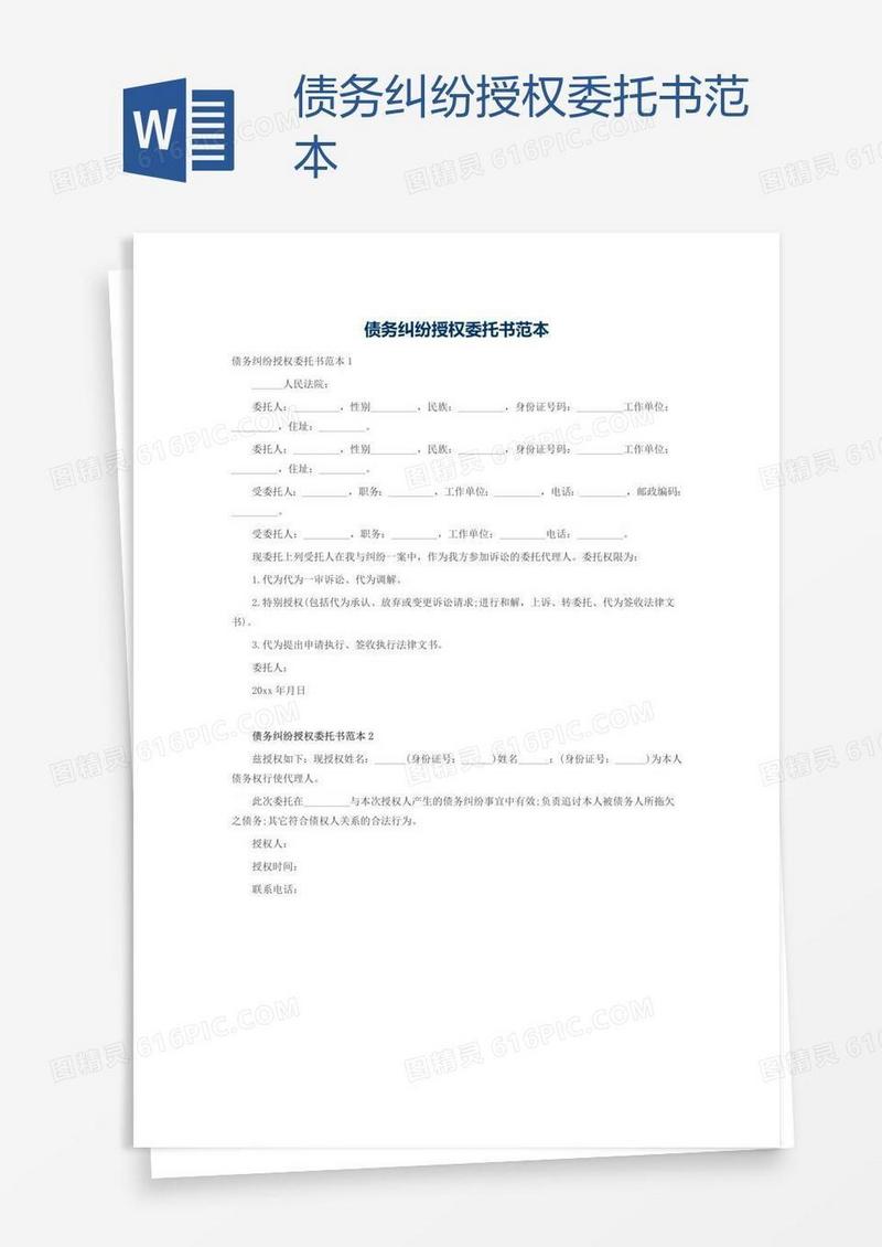 债务纠纷授权委托书范本