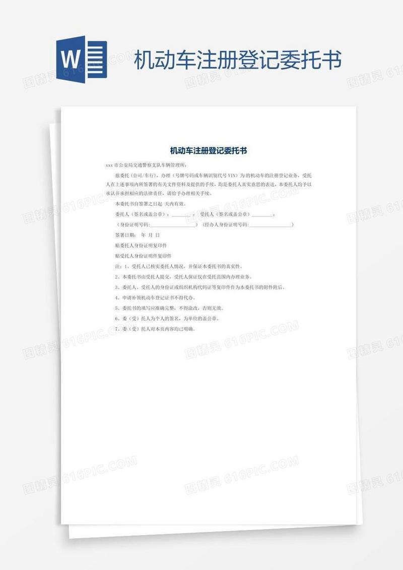 机动车注册登记委托书