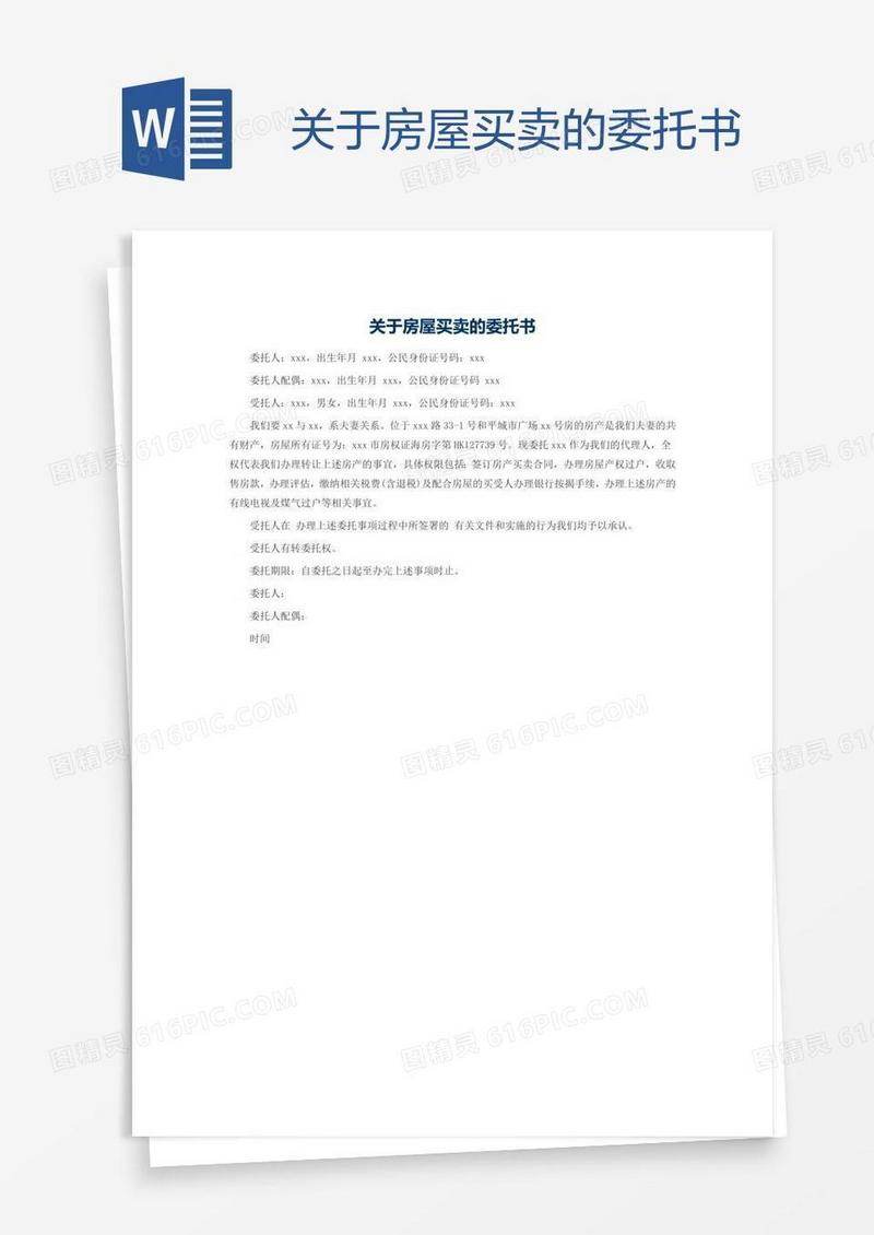 关于房屋买卖的委托书