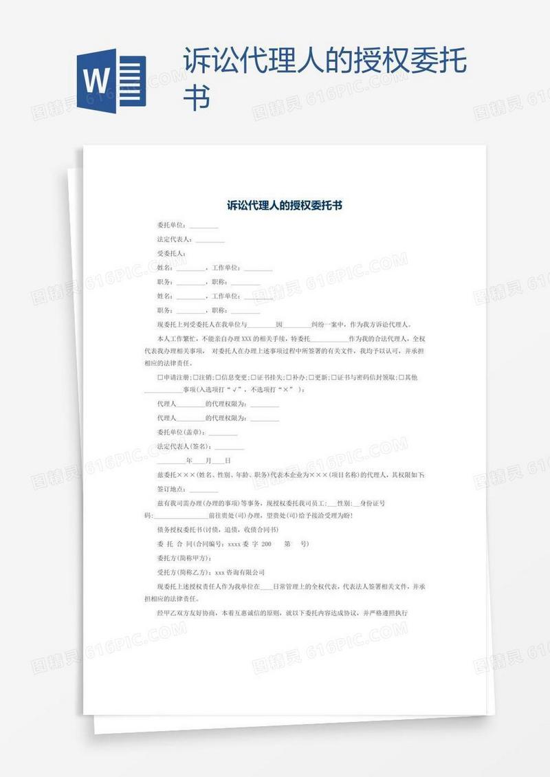 诉讼代理人的授权委托书