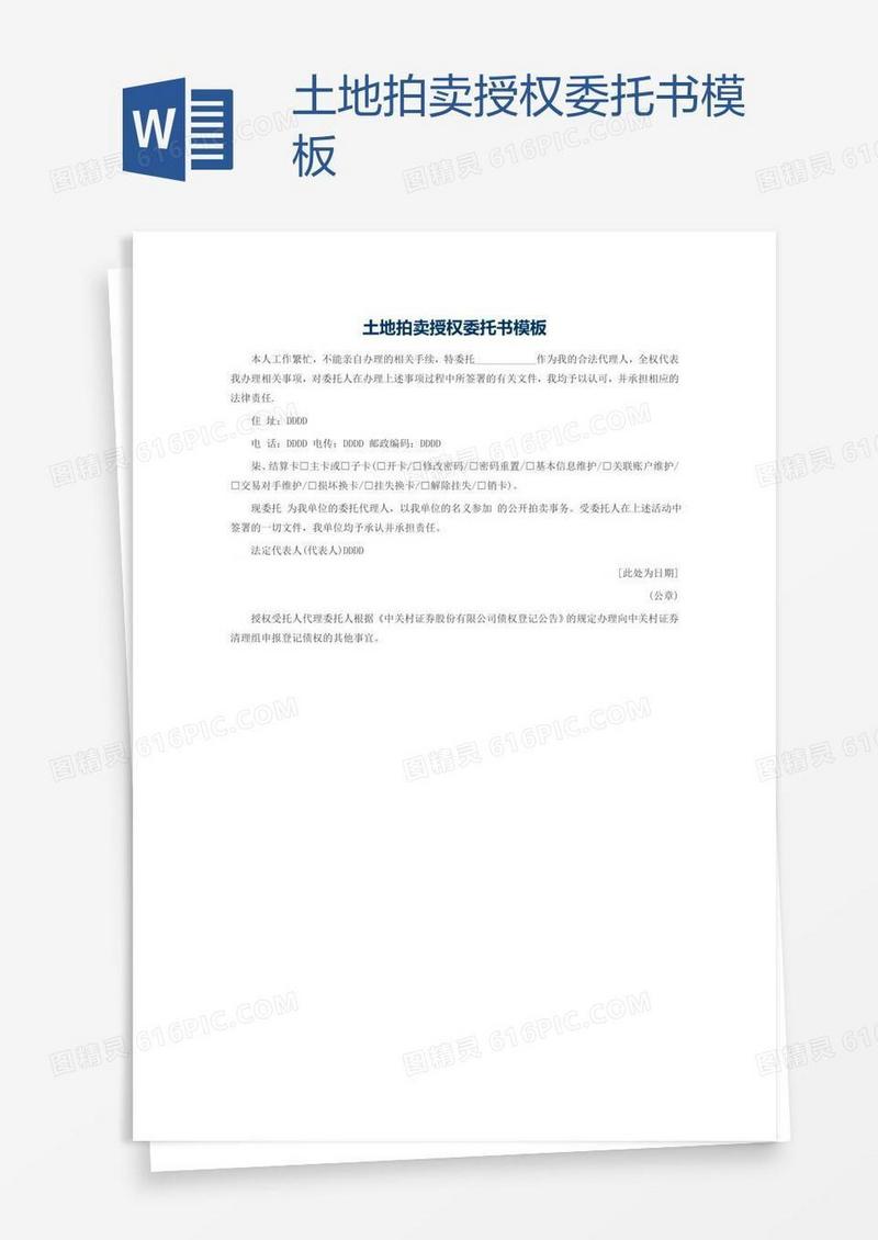 土地拍卖授权委托书模板