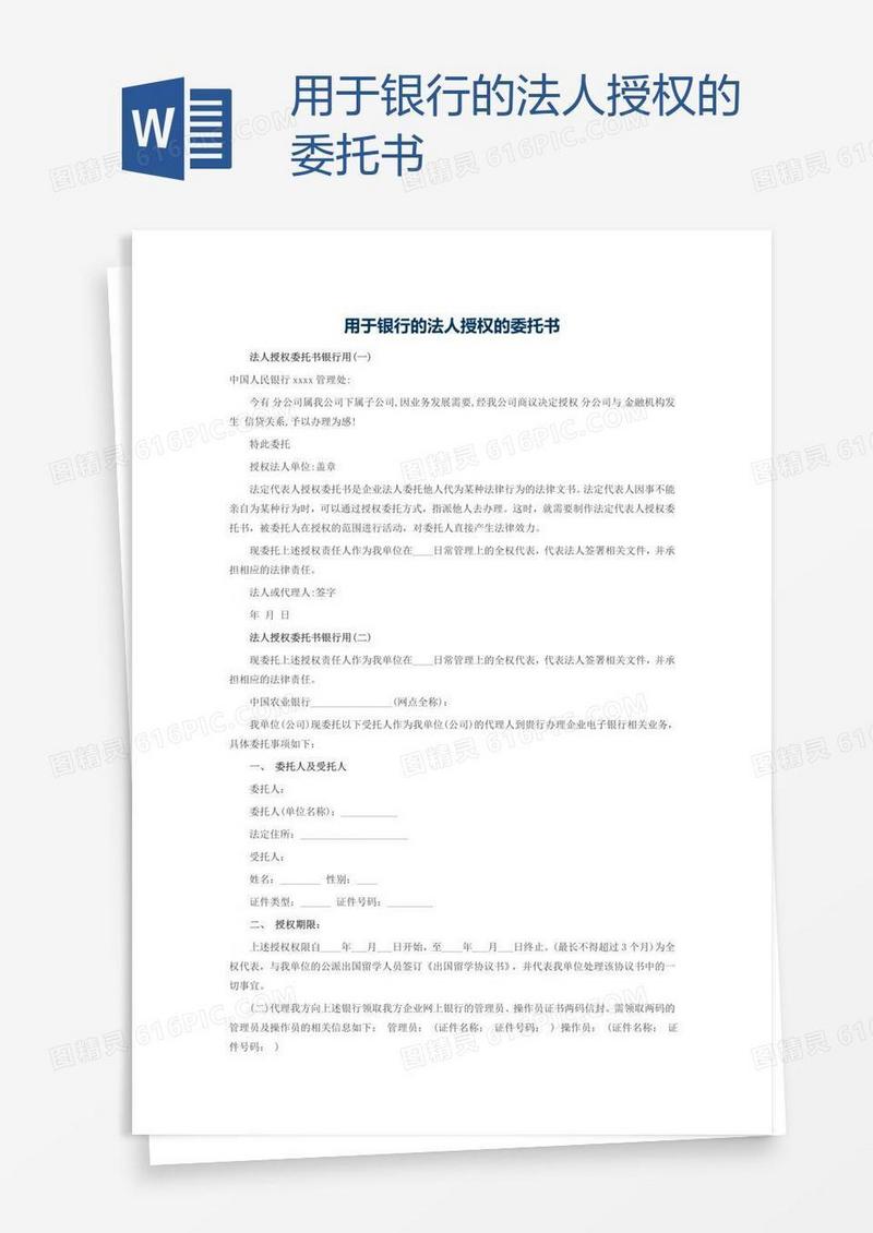 用于银行的法人授权的委托书