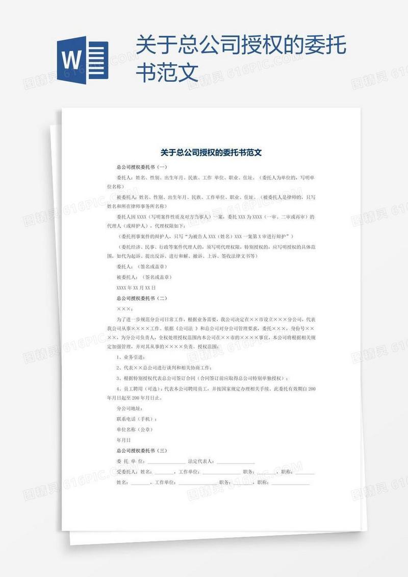 关于总公司授权的委托书范文