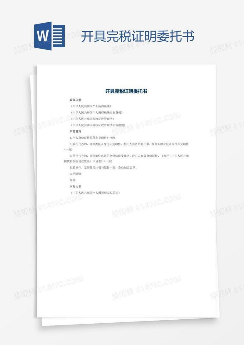 开具完税证明委托书