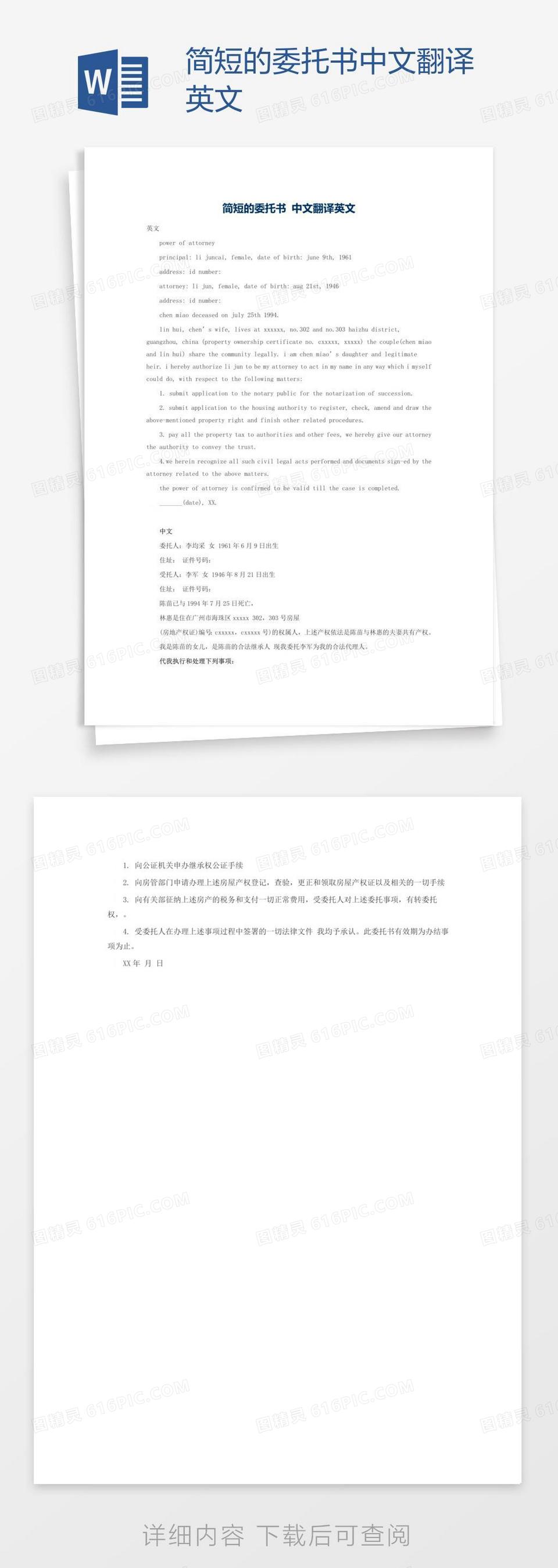 简短的委托书中文翻译英文word模板免费下载_编号1y6a0lpwv_图精灵