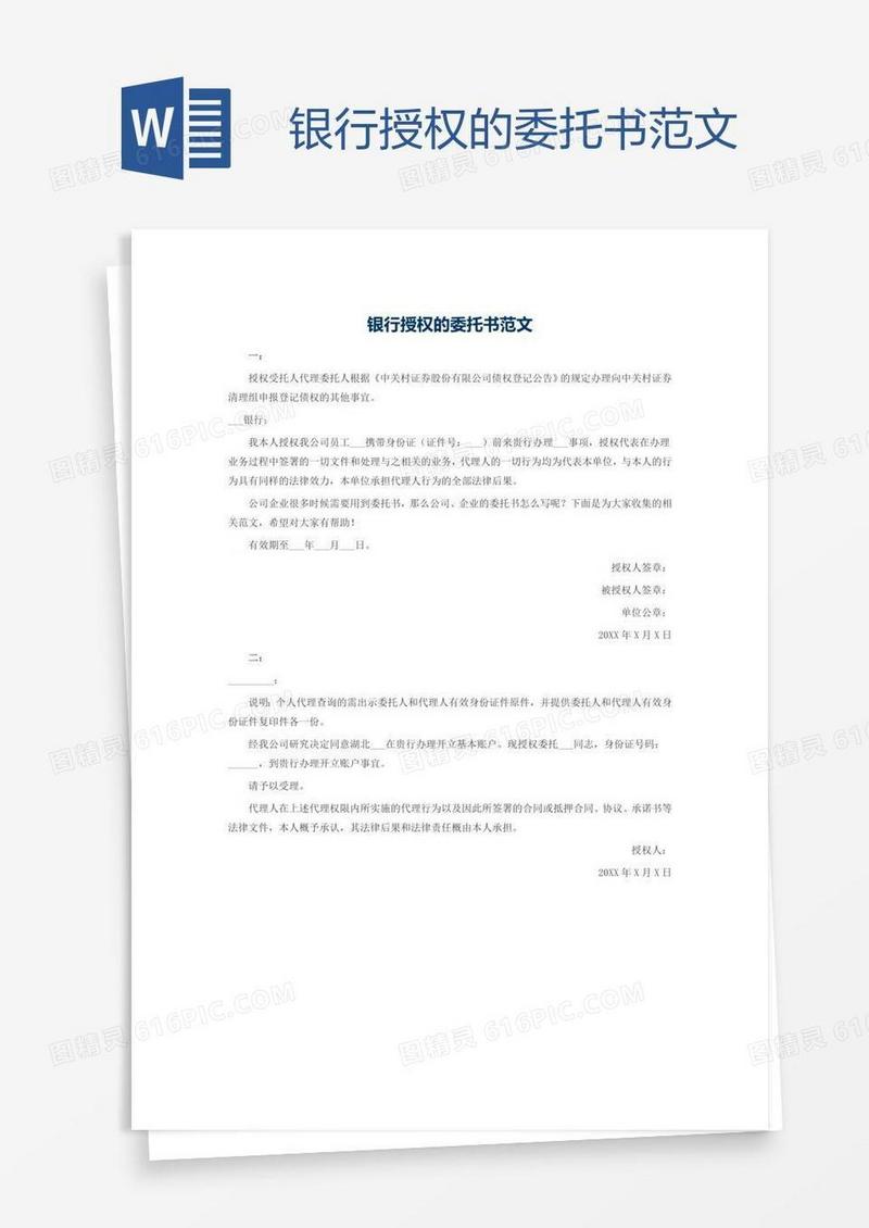 银行授权的委托书范文