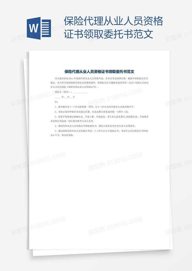 保险代理从业人员资格证书领取委托书范文