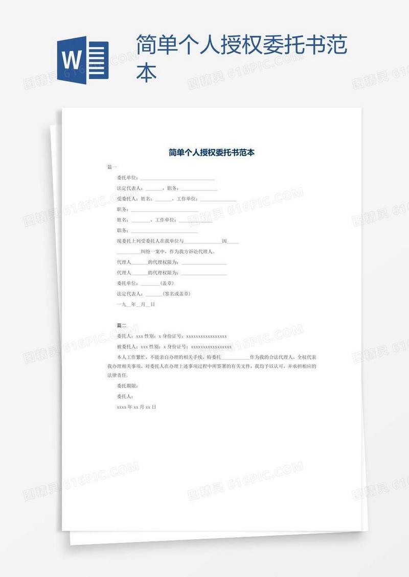简单个人授权委托书范本