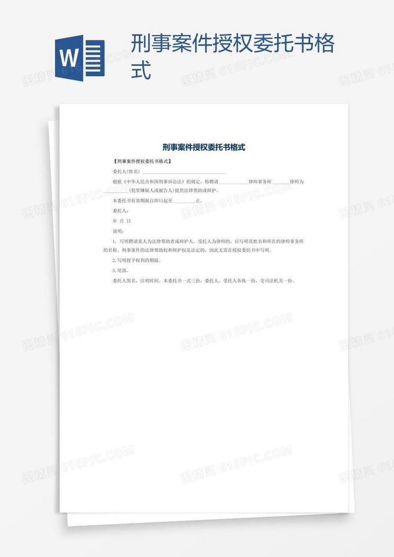 刑事案件授权委托书格式