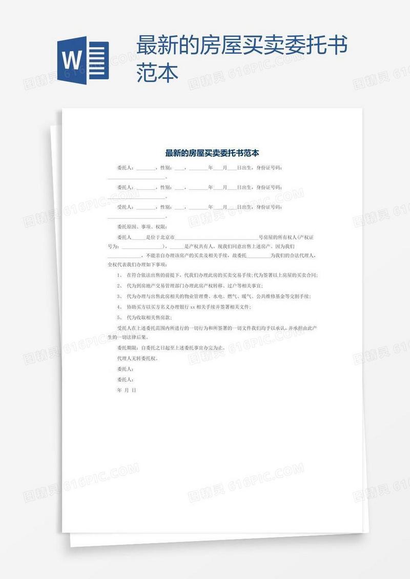 最新的房屋买卖委托书范本