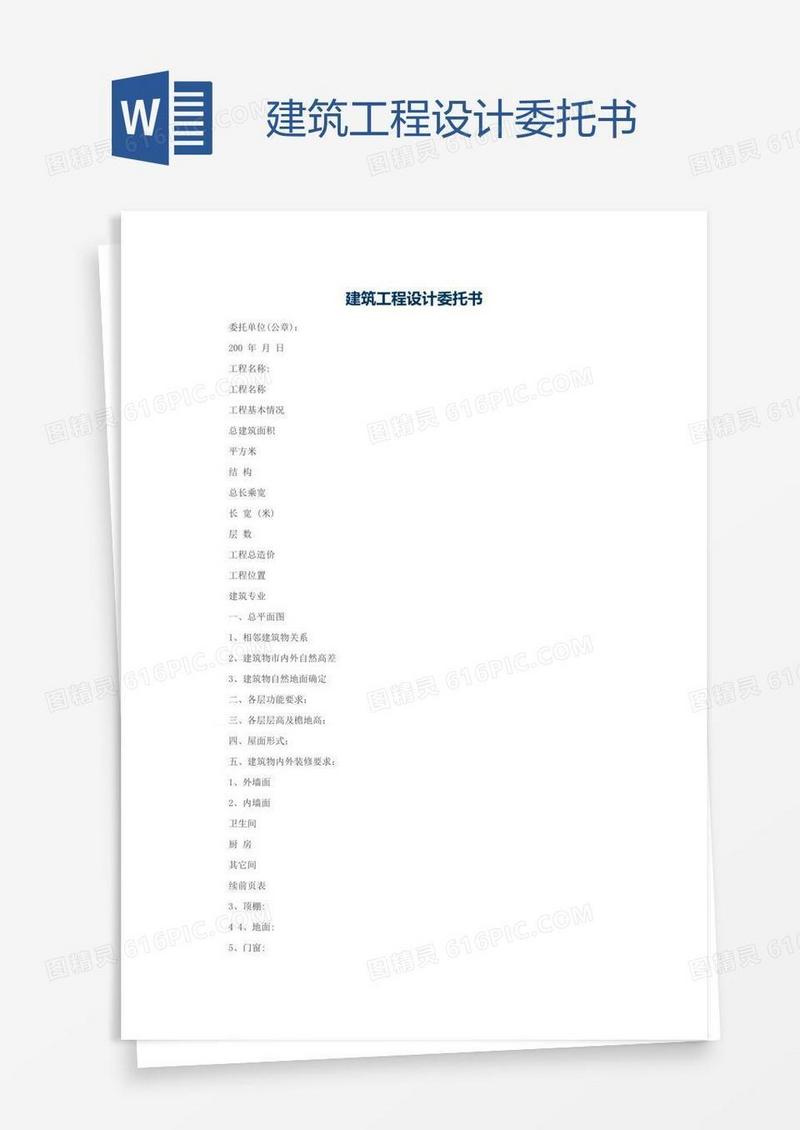 建筑工程设计委托书