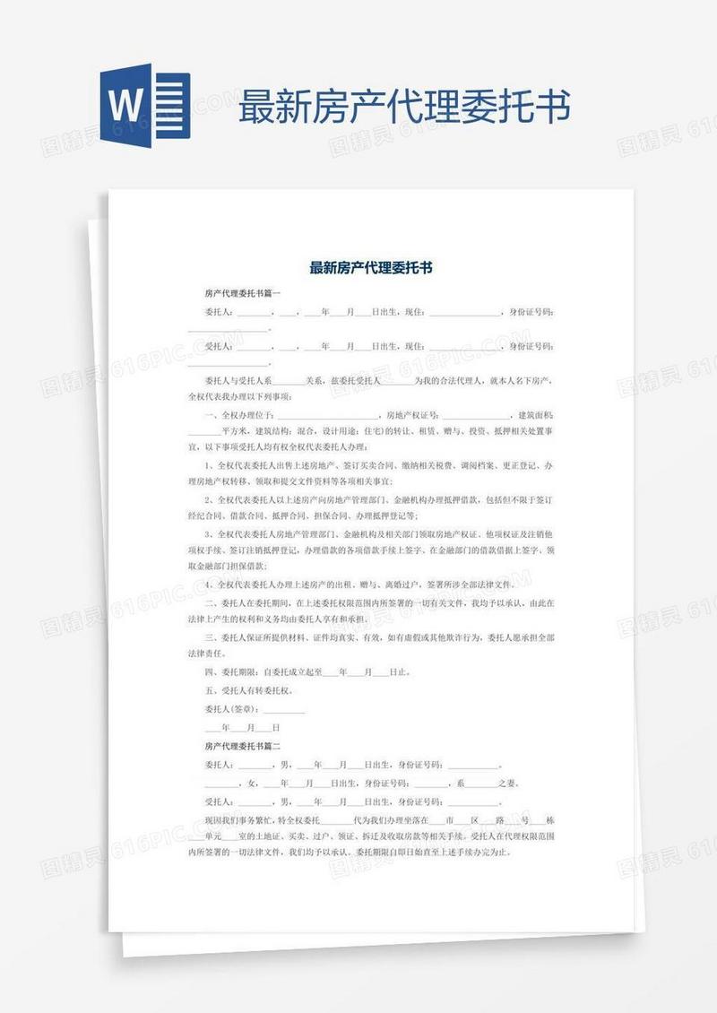 最新房产代理委托书