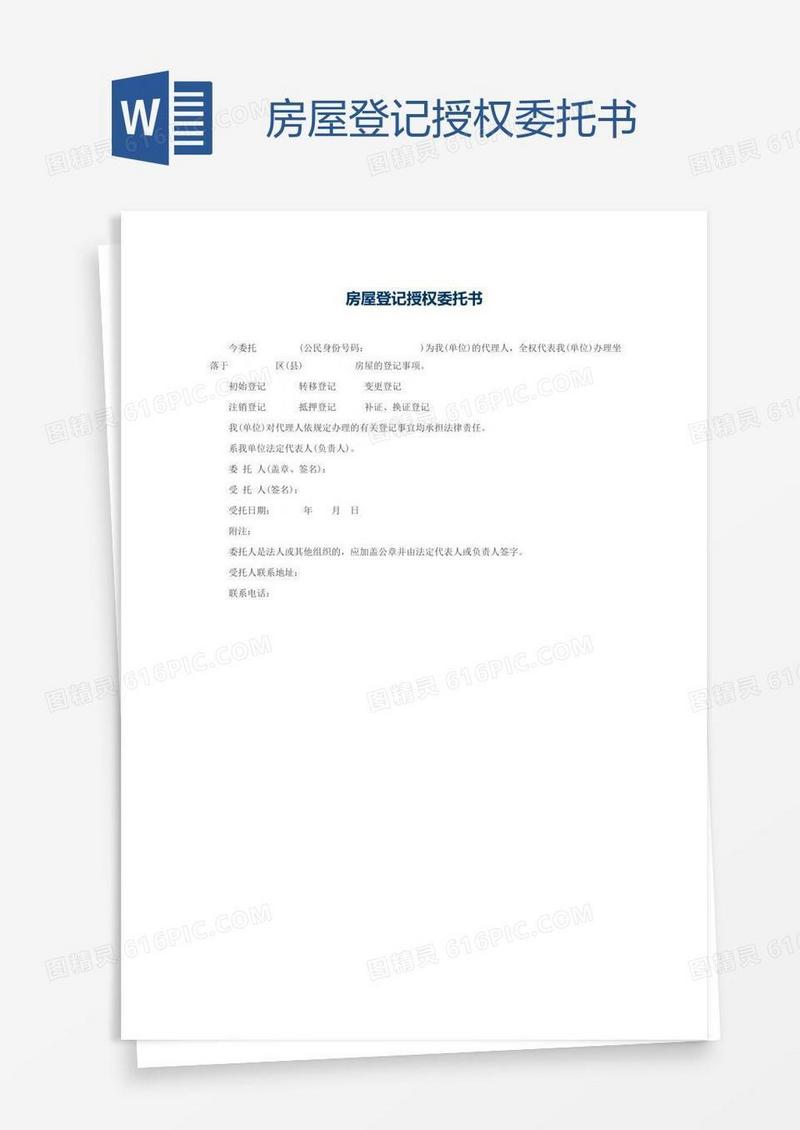 房屋登记授权委托书