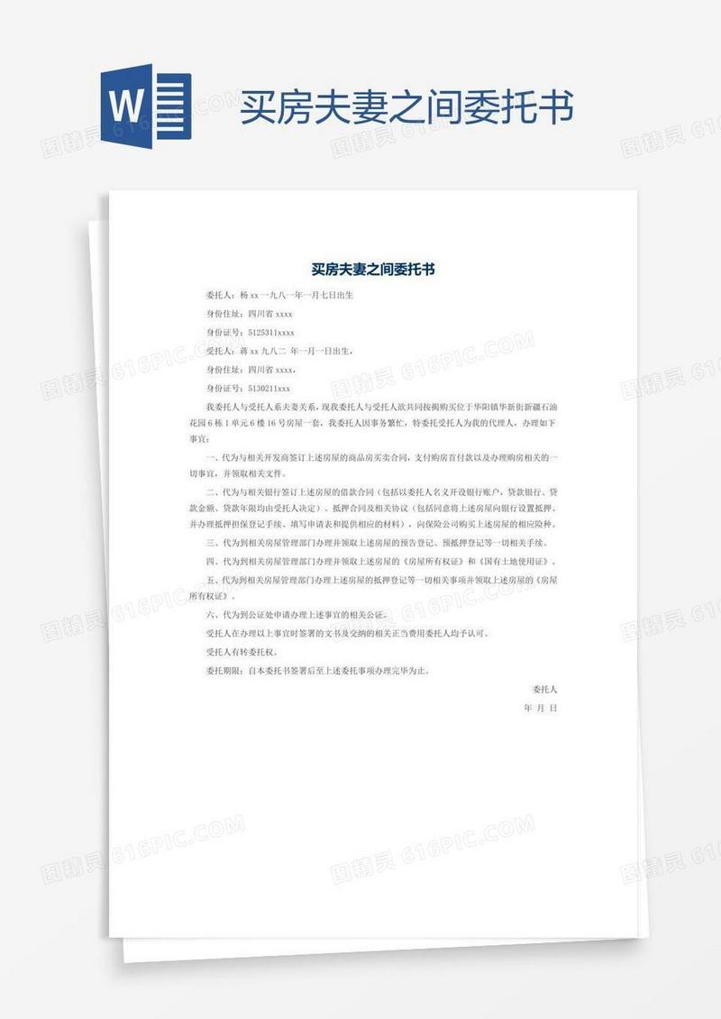 买房夫妻之间委托书