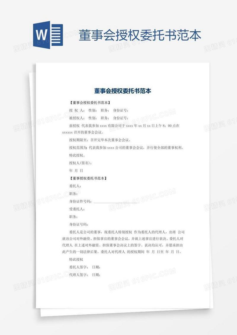 董事会授权委托书范本