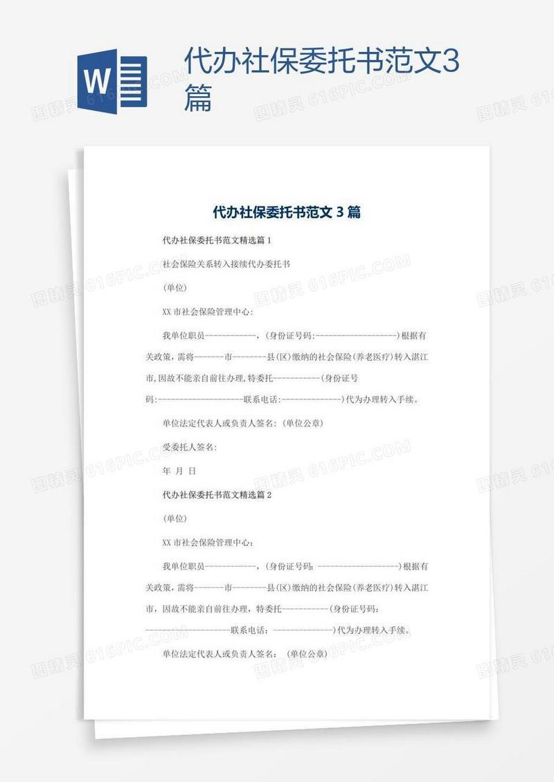 代办社保委托书范文3篇