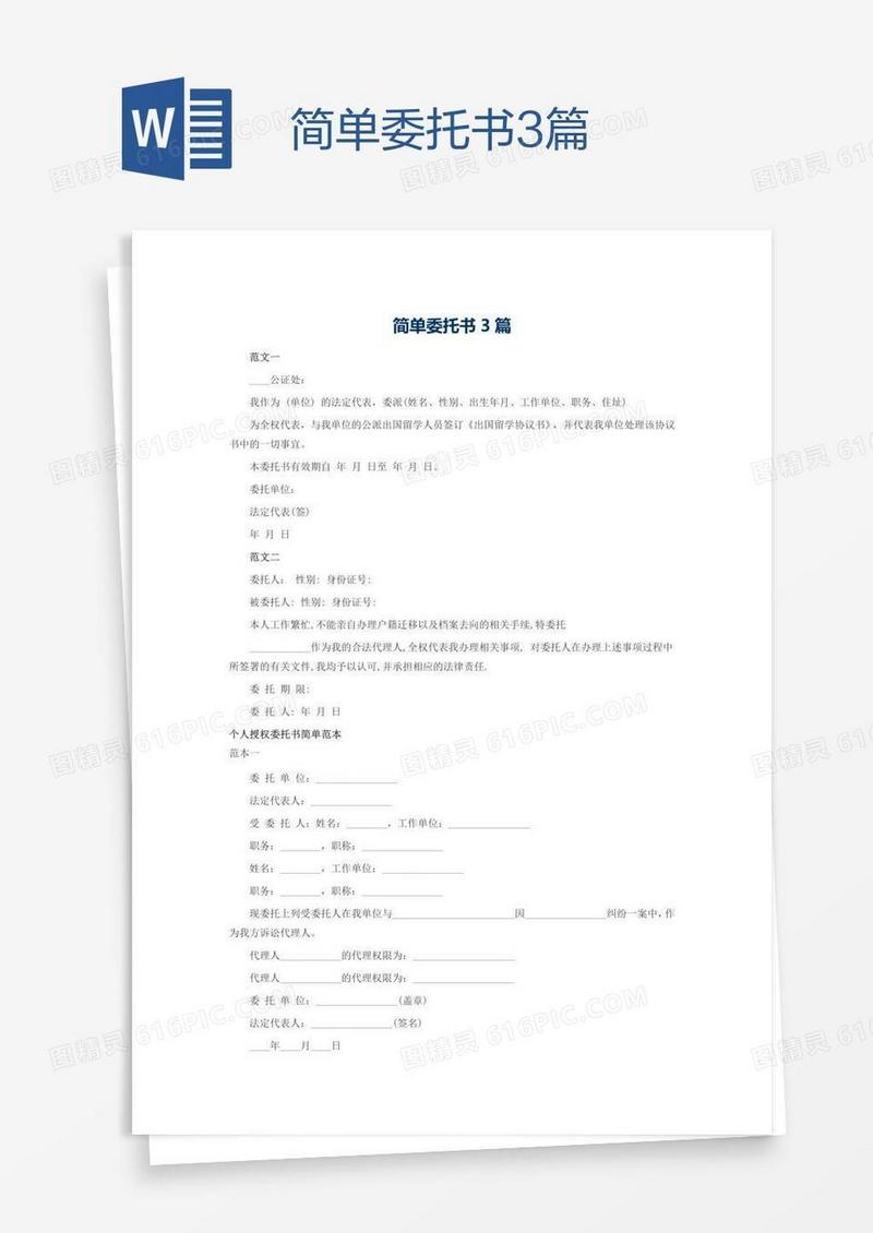 简单委托书3篇