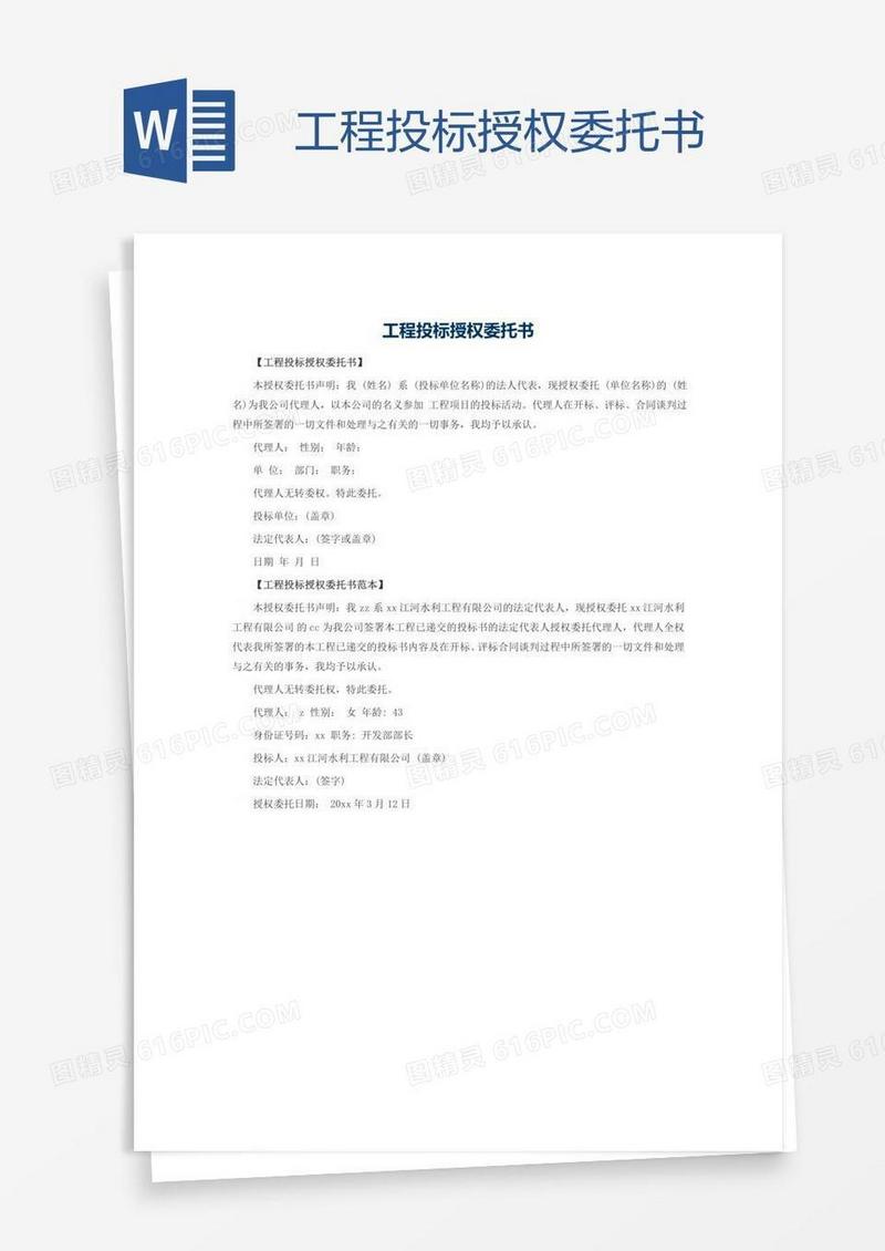 工程投标授权委托书