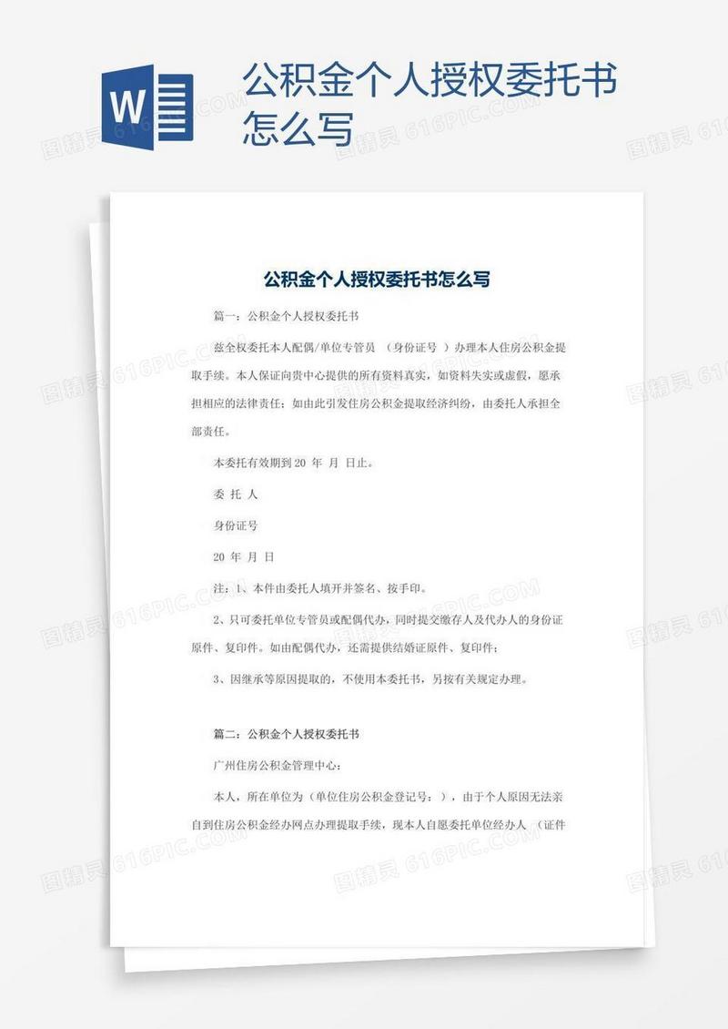 公积金个人授权委托书怎么写