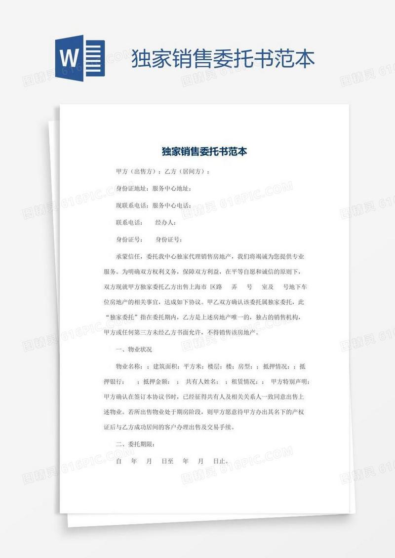 独家销售委托书范本