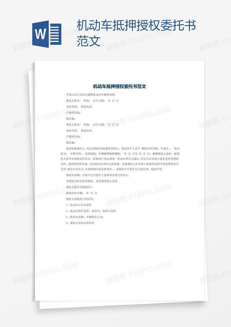机动车抵押授权委托书范文