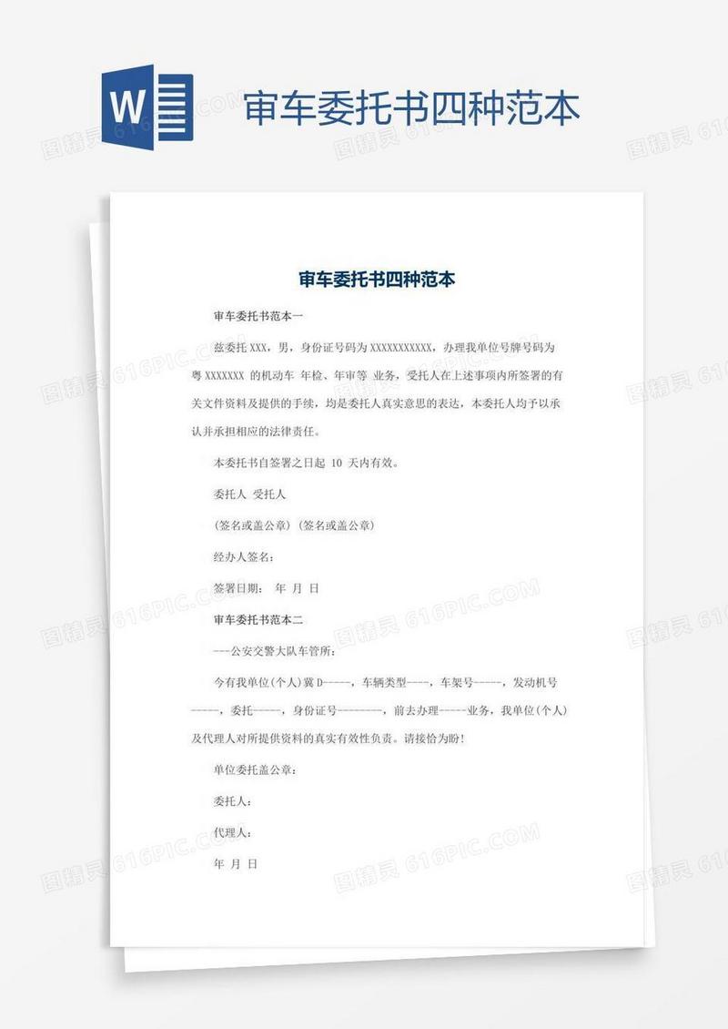 审车委托书四种范本