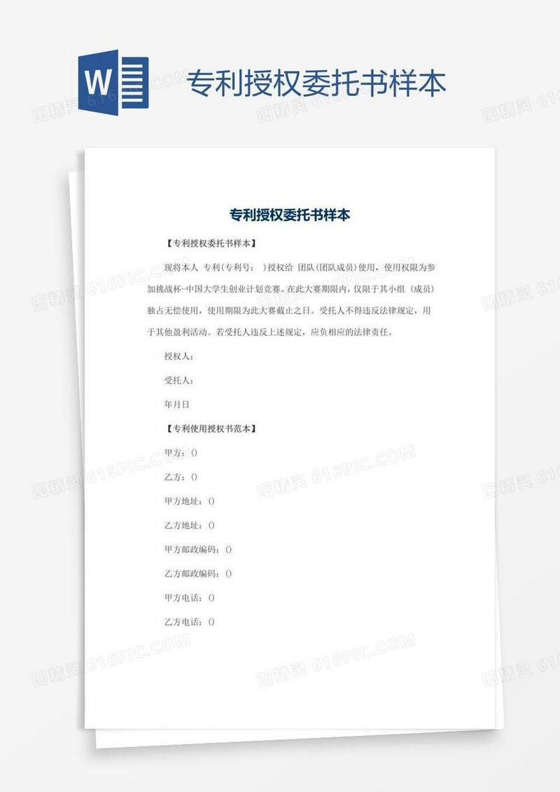 专利授权委托书样本