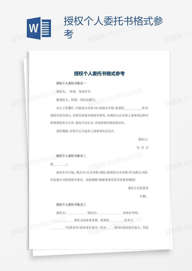 授权个人委托书格式参考