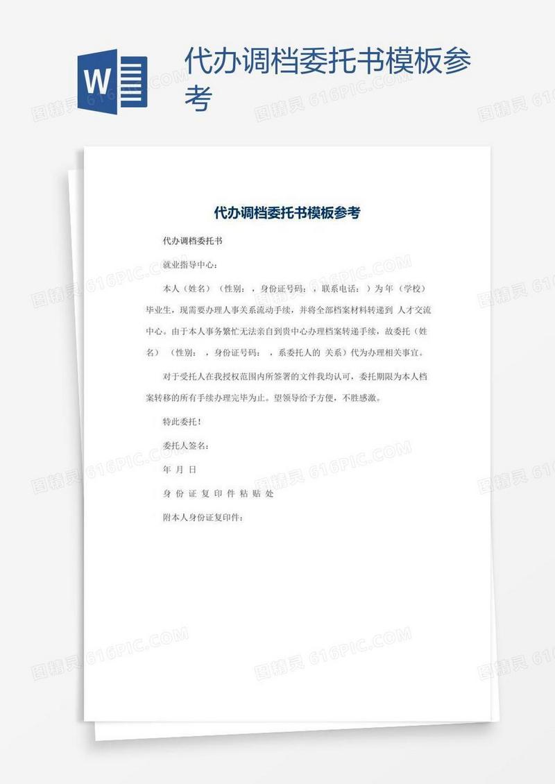 代办调档委托书模板参考