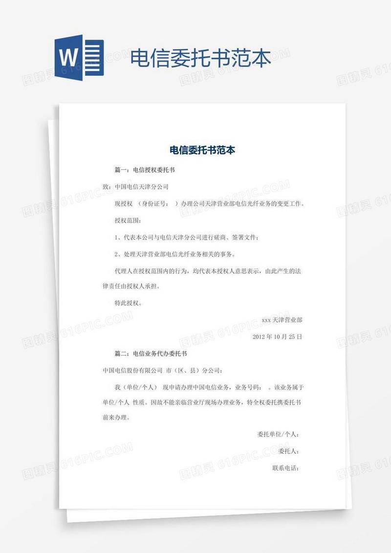 电信委托书范本