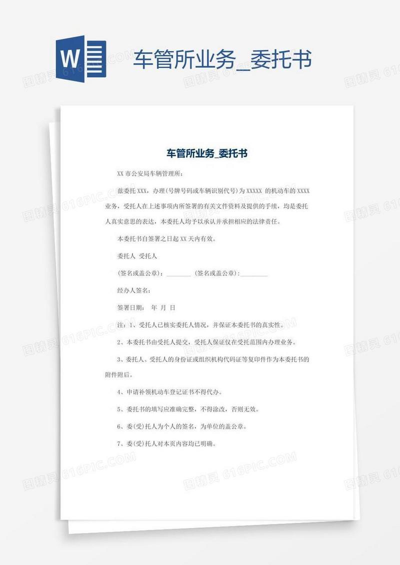车管所业务委托书