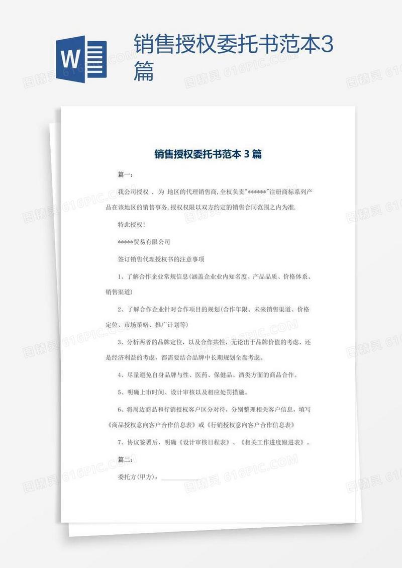销售授权委托书范本3篇