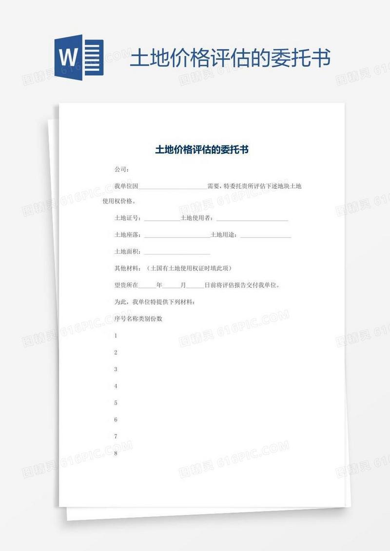 土地价格评估的委托书