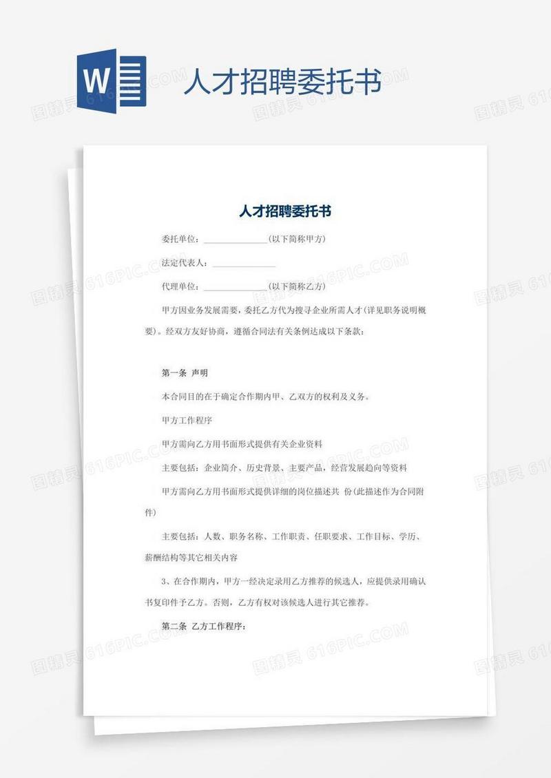 人才招聘委托书