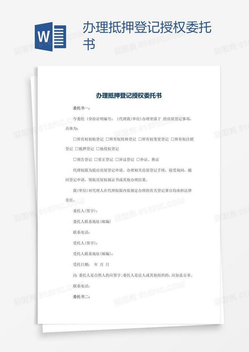 办理抵押登记授权委托书
