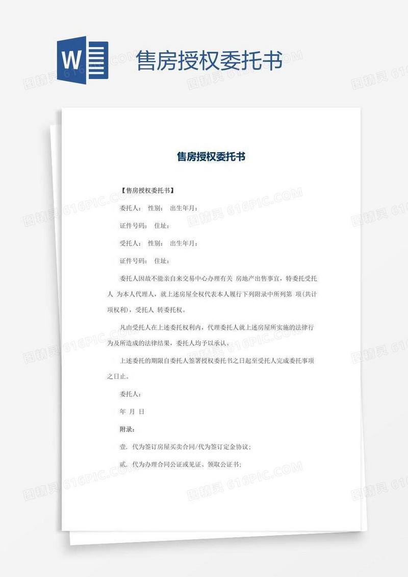 售房授权委托书