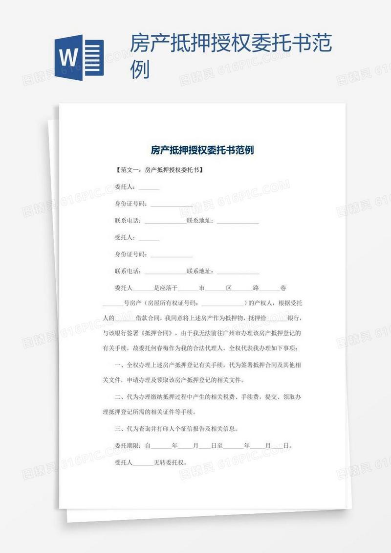 房产抵押授权委托书范例