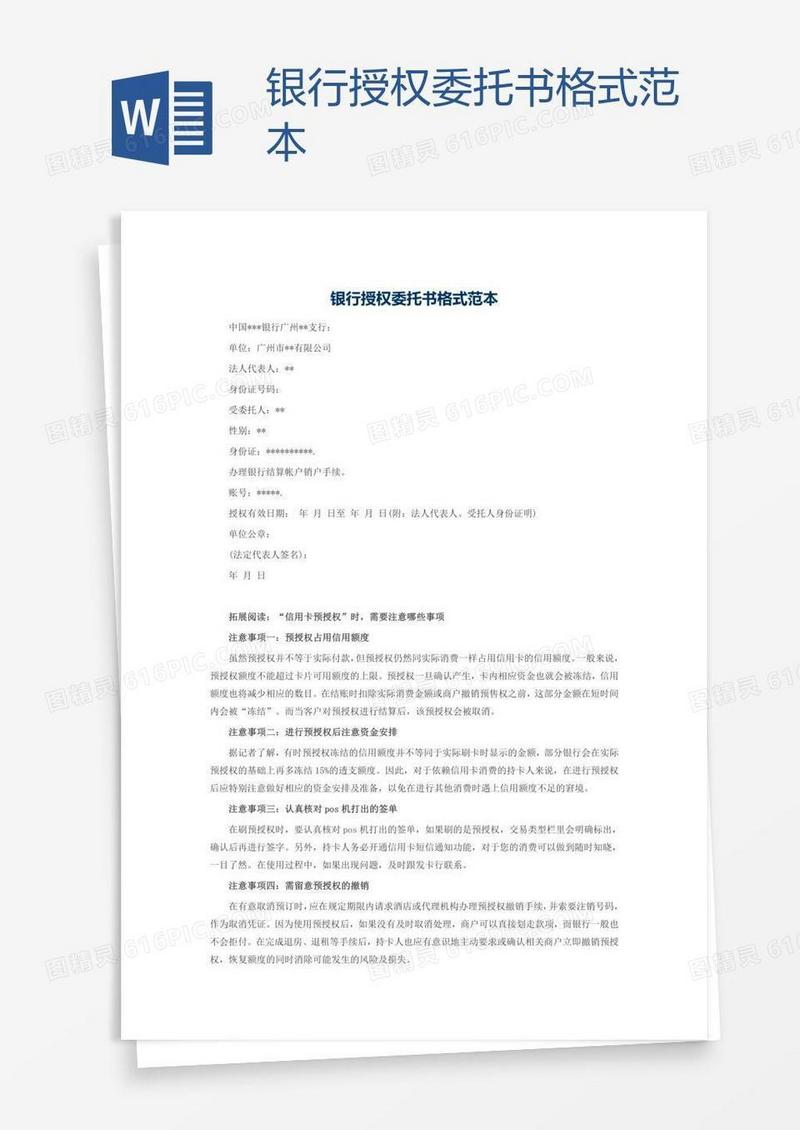银行授权委托书格式范本