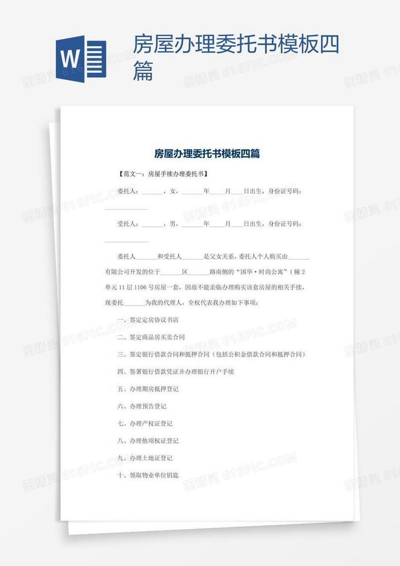 房屋办理委托书模板四篇