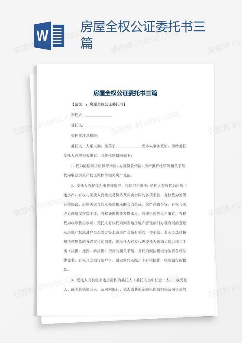房屋全权公证委托书三篇
